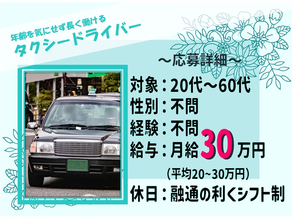 50代60代も活躍！未経験OKのタクシー運転手【山口県防府市】 イメージ