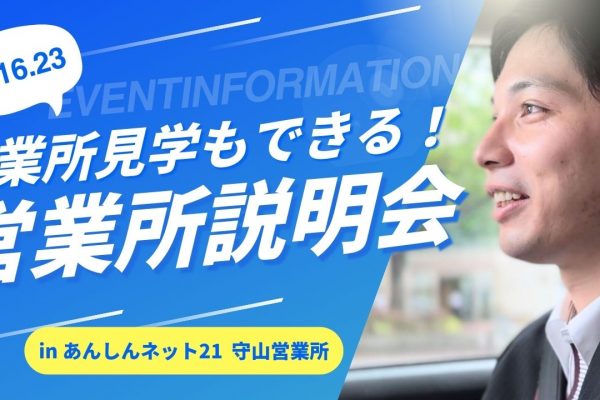 【追加イベント情報】車両見学もできる！営業所説明会 イメージ