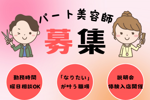 【柏市若柴】勤務時間・曜日は相談OK◎「なりたい」が叶う美容師（スタイリスト）｜パート イメージ