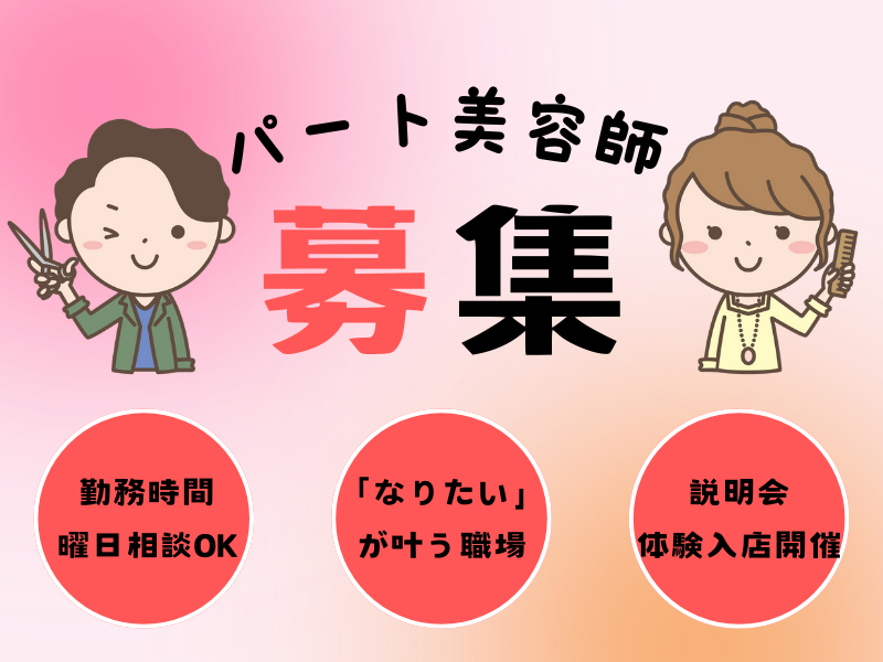 【柏市若柴】勤務時間・曜日は相談OK◎「なりたい」が叶う美容師（スタイリスト）｜パート イメージ