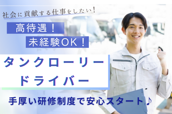 ☆三重県四日市市☆未経験OK！月給４５万を目指せる！タンクローリードライバー！ イメージ