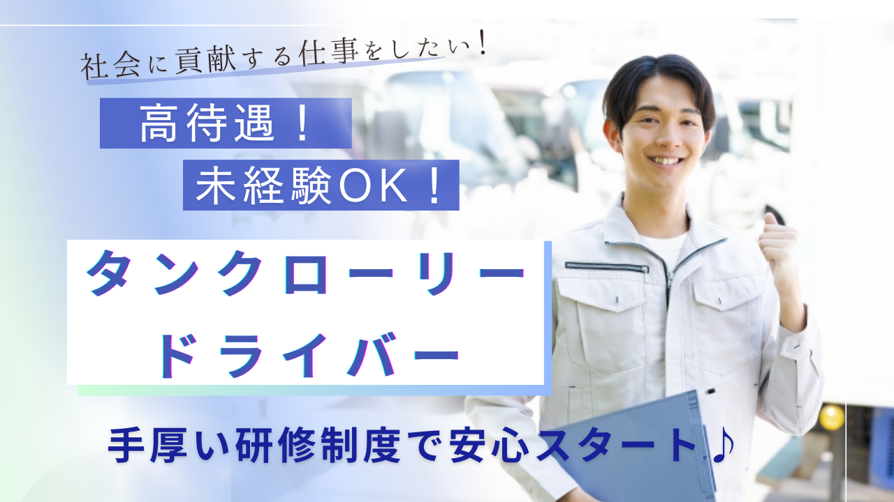 ☆三重県四日市市☆未経験OK！月給４５万を目指せる！タンクローリードライバー！ イメージ