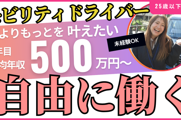 ＜モビリティドライバー＞あなたのもっとを叶えたい?もっと成長・収入UP【緑区】 イメージ