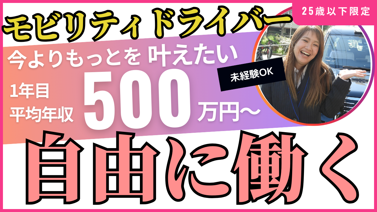 ＜モビリティドライバー＞あなたのもっとを叶えたい🍀もっと成長・収入UP【中川区】 イメージ