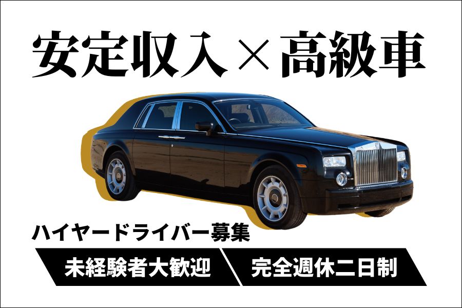 安定収入×高級車といえばハイヤードライバー！！【東京都台東区】 イメージ