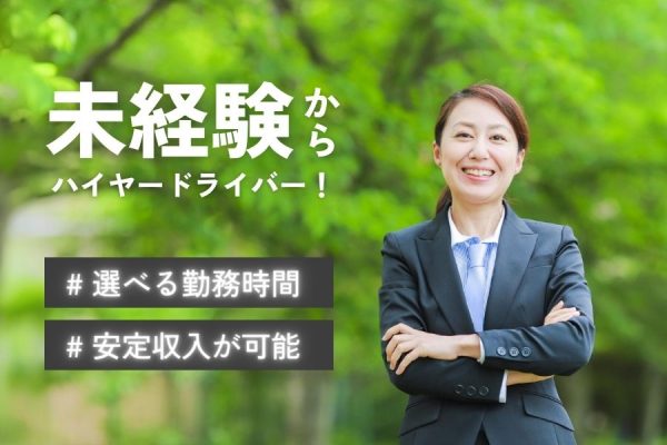 未経験でも安定収入が得られる！！ハイヤードライバー【東京都大田区】 イメージ