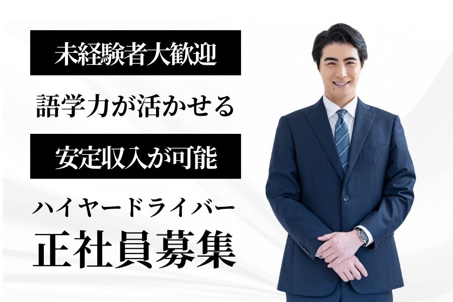 未経験OK！語学力が活かせるハイヤードライバー【東京都三鷹市】 イメージ