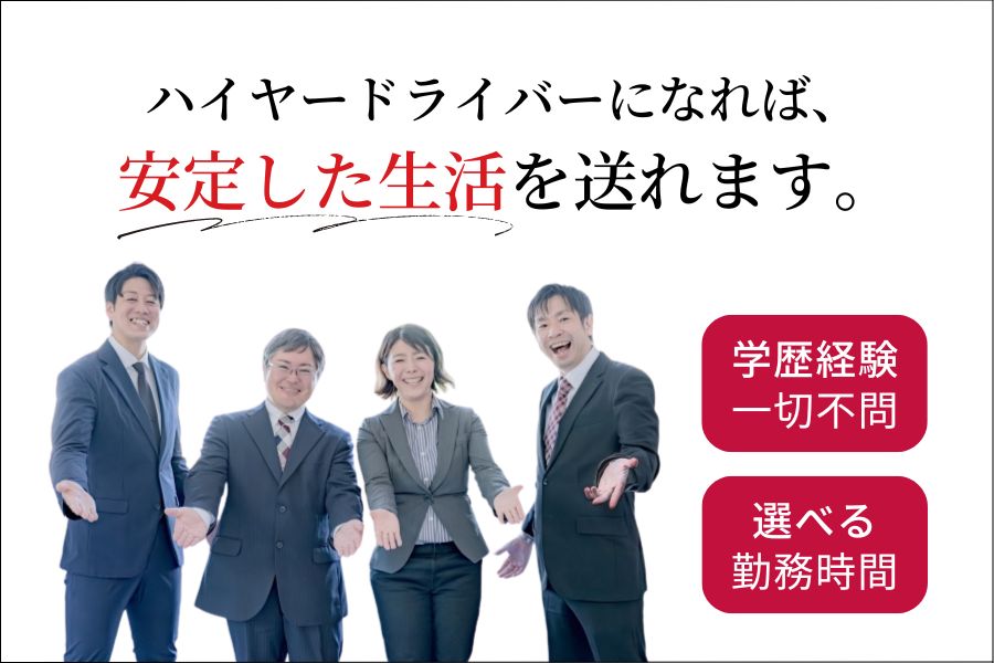 未経験OK！安定した働き方が魅力のハイヤードライバー【東京都江東区】 イメージ