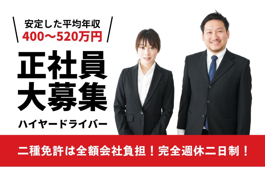 二種免許は全額会社負担！安定収入のハイヤードライバー【東京都板橋区】 イメージ