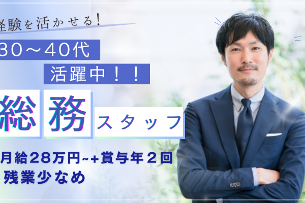 《名古屋市中区》経験を活かす！月給28万円以上の総務スタッフ！ イメージ