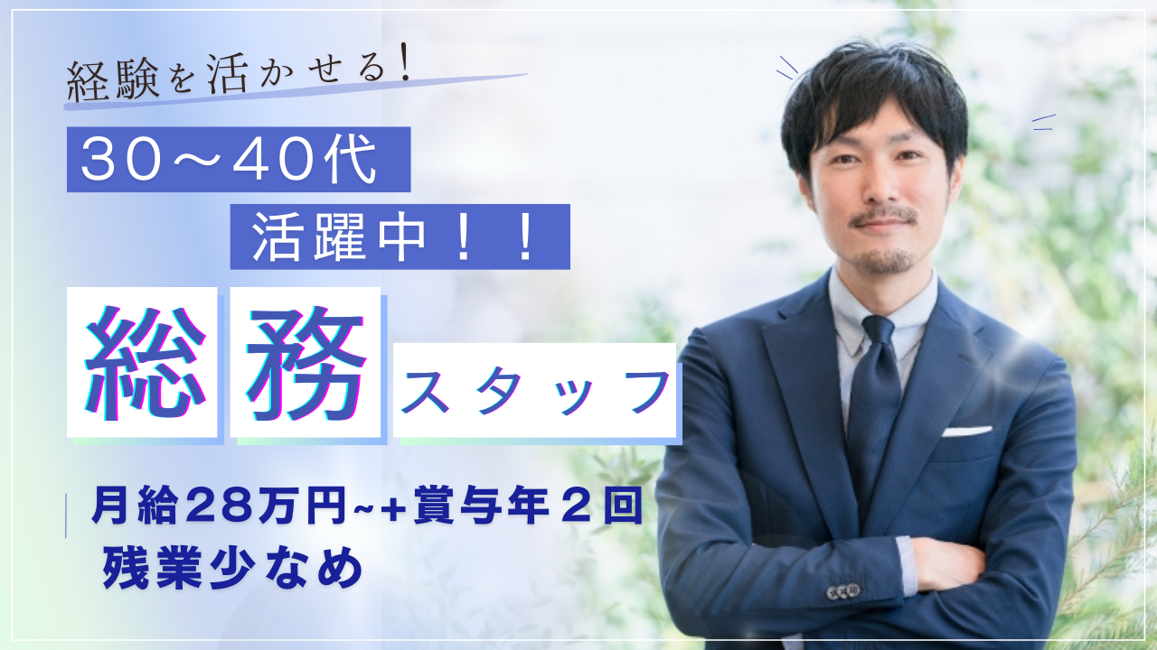 《名古屋市中区》経験を活かす！月給28万円以上の総務スタッフ！ イメージ