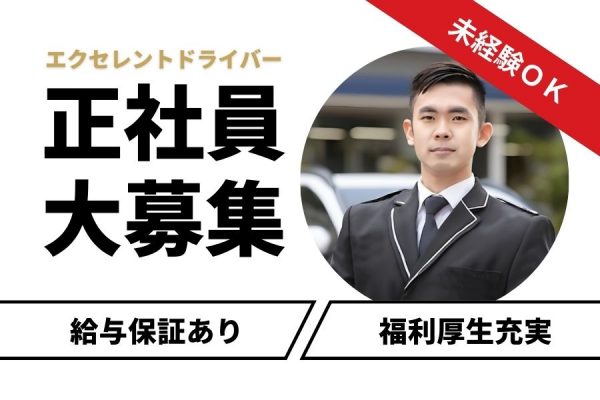 【東京都板橋区】最後の転職にしたい方必見！！未経験から始めて定年後も働ける♪エクセレントドライバー［正社員］ イメージ