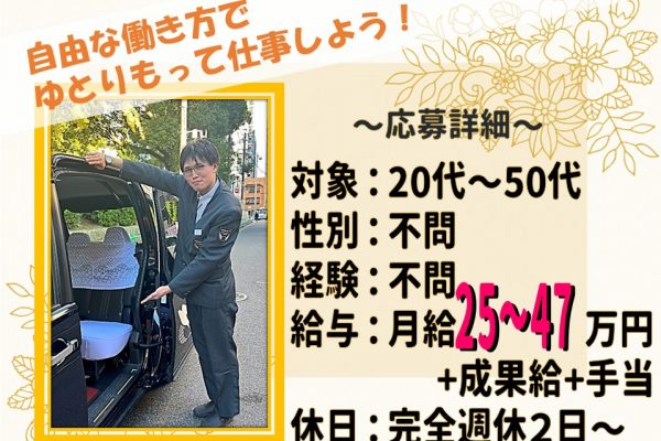 正社員で好きな勤務形態で働けるタクシー運転手【名古屋市緑区】 イメージ