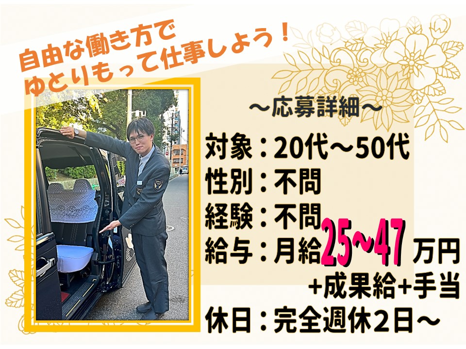 正社員で好きな勤務形態で働けるタクシー運転手【名古屋市緑区】 イメージ