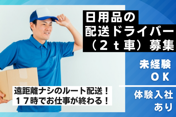 ◆愛知県愛西市◆体験入社制度あり！未経験歓迎！日用品の配送ドライバー（２ｔ車）募集！ イメージ