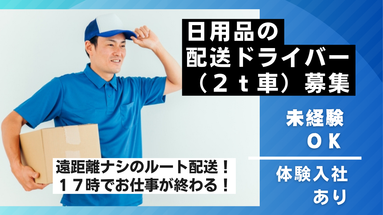 ◆愛知県愛西市◆体験入社制度あり！未経験歓迎！日用品の配送ドライバー（２ｔ車）募集！ イメージ