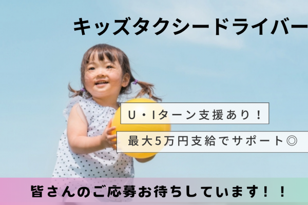 【名古屋市昭和区】業界初めての方も歓迎！休みの取り方選べる｜キッズタクシードライバー イメージ