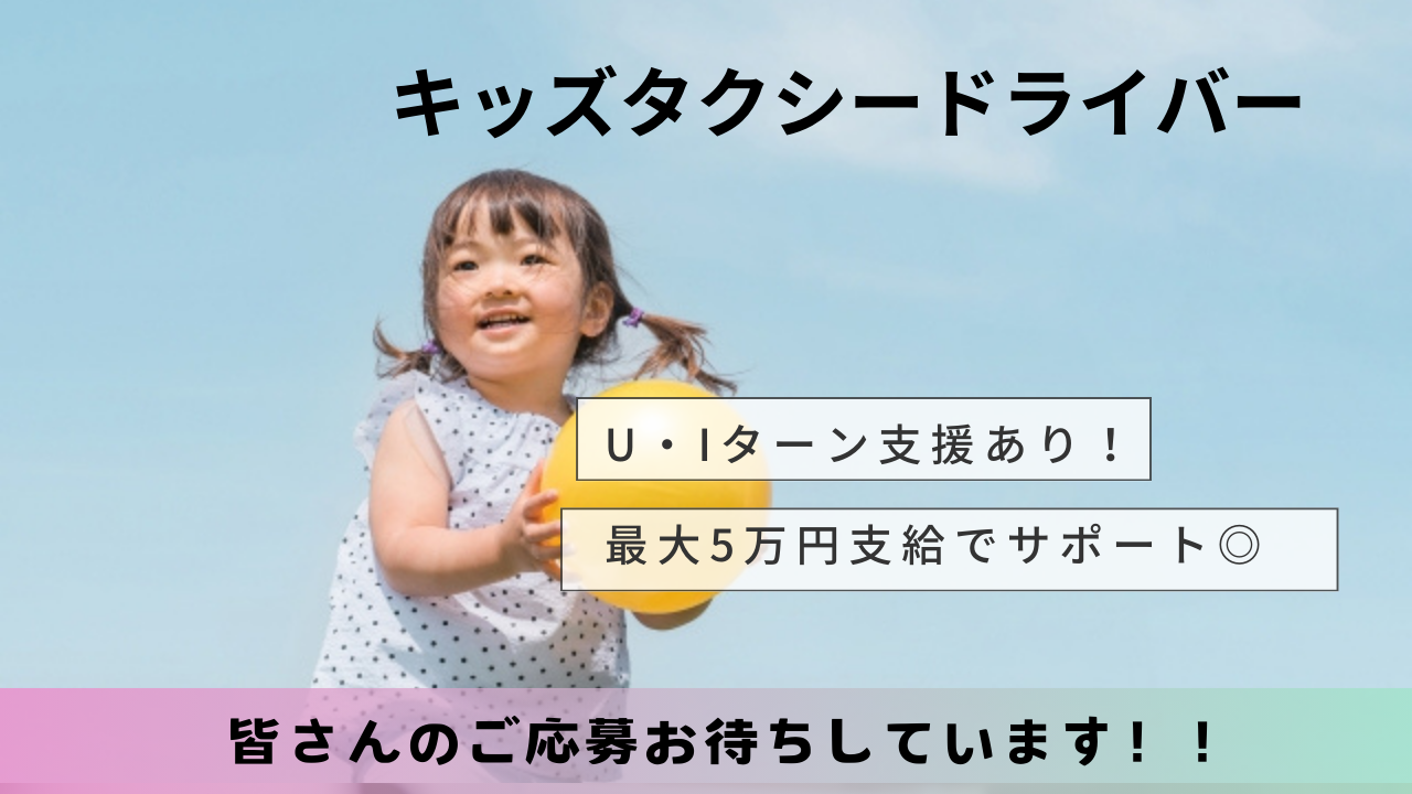 【名古屋市昭和区】業界初めての方も歓迎！休みの取り方選べる｜キッズタクシードライバー イメージ