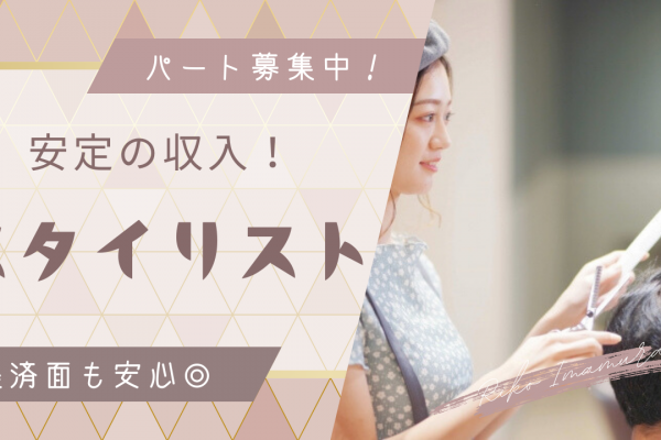 【茨城県つくば市】経験者大歓迎！完全週休2日制◎スタイリスト｜パート イメージ