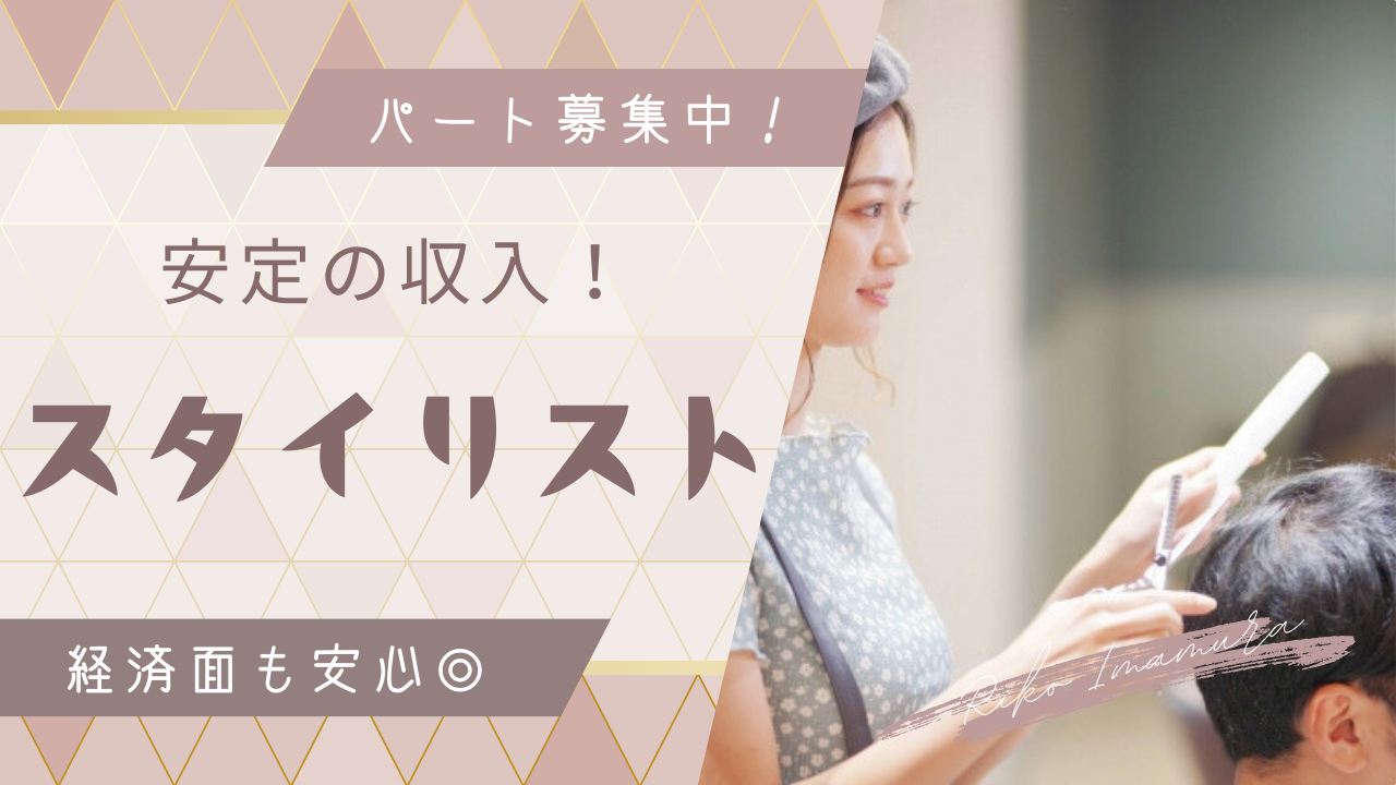 【茨城県つくば市】経験者大歓迎！完全週休2日制◎スタイリスト｜パート イメージ