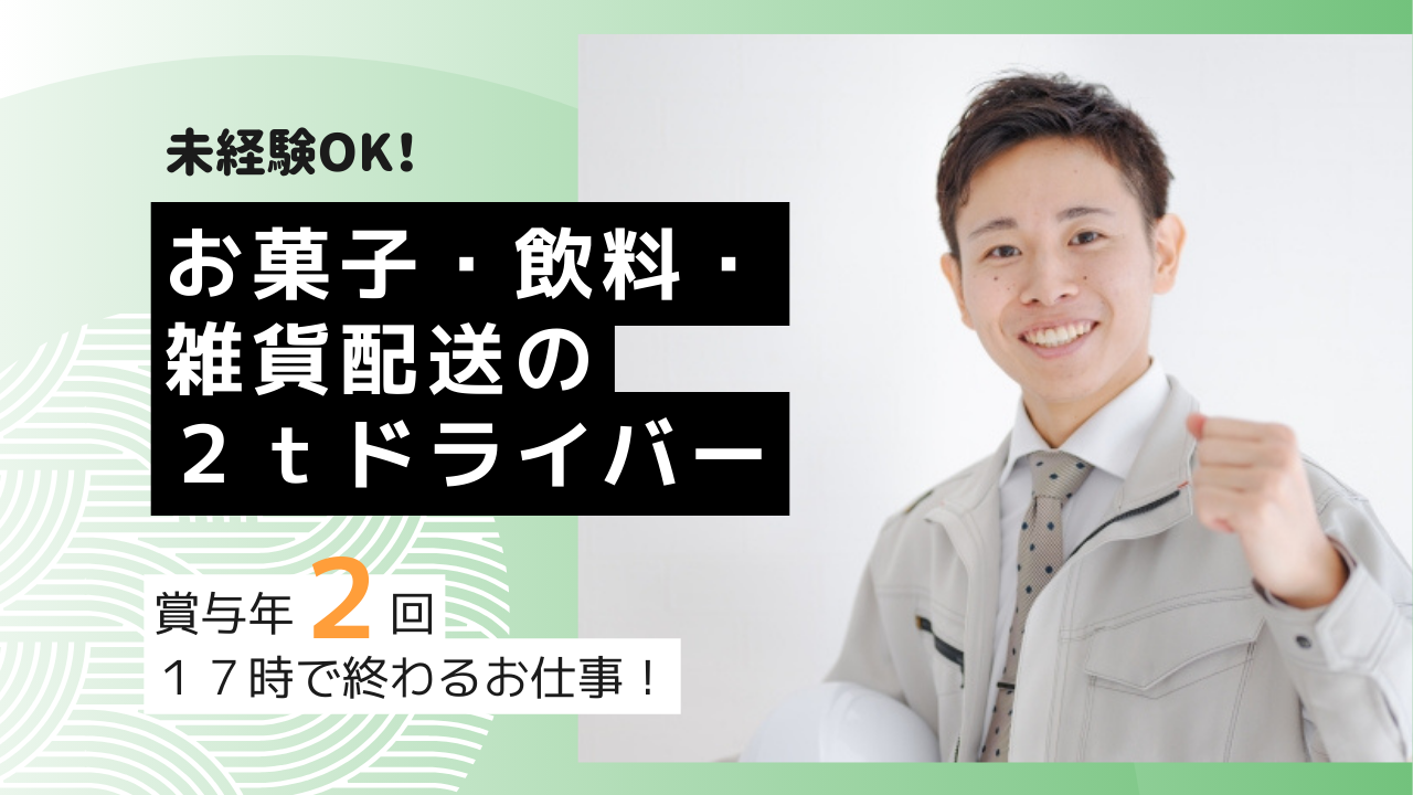 ＊愛知県愛西市＊賞与年２回！１７時で終わるお仕事！お菓子・飲料・雑貨配送の２ｔドライバー イメージ