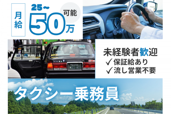 【タクシー乗務員】月給50万可能×保証あり｜業界未経験OK｜流し営業不要＜静岡県磐田市＞ イメージ