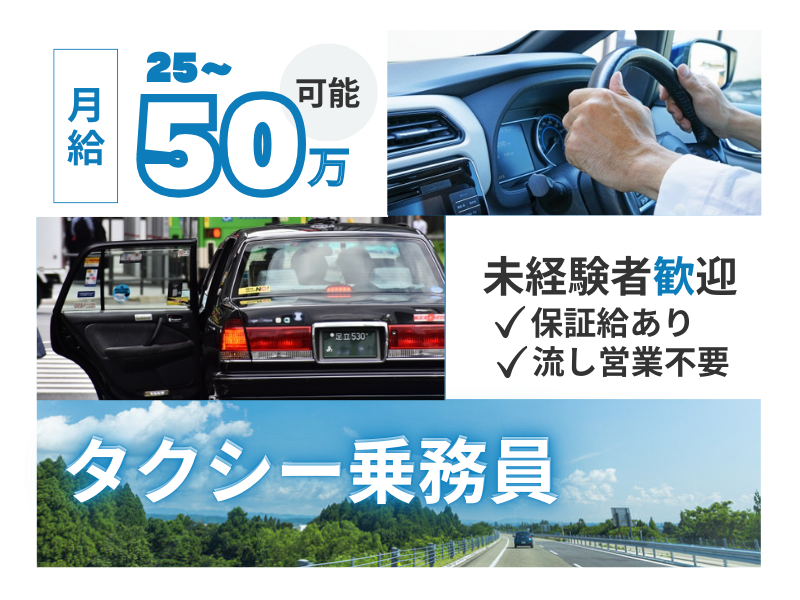 【タクシー乗務員】月給50万可能×保証あり｜業界未経験OK｜流し営業不要＜静岡県磐田市＞ イメージ