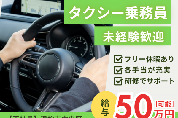 ＜浜松市中央区＞月給25万～｜未経験OK｜フリー休暇で予定優先◎【タクシー乗務員】 イメージ