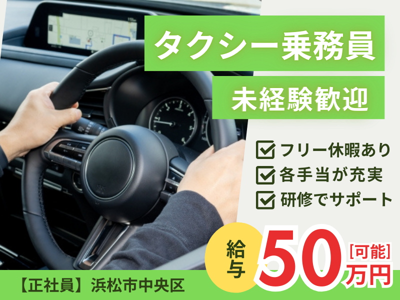 ＜浜松市中央区＞月給25万～｜未経験OK｜フリー休暇で予定優先◎【タクシー乗務員】 イメージ