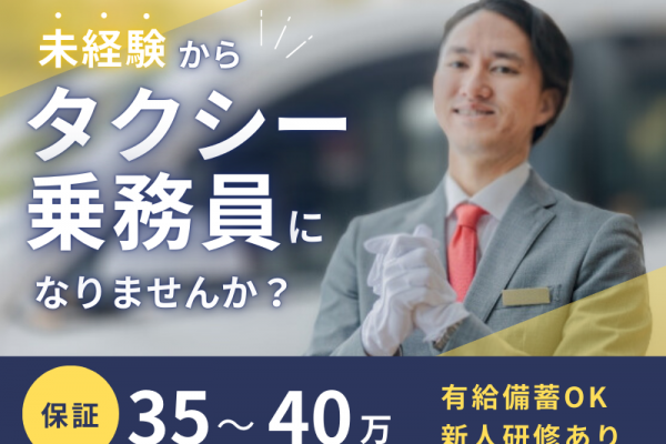 ✨保証40万×研修あり✨流し営業は不要｜有給備蓄OK｜未経験歓迎【タクシー乗務員】 イメージ