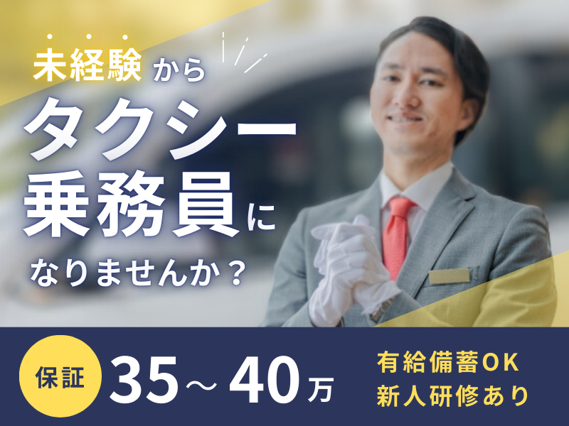 ✨保証40万×研修あり✨流し営業は不要｜有給備蓄OK｜未経験歓迎【タクシー乗務員】 イメージ