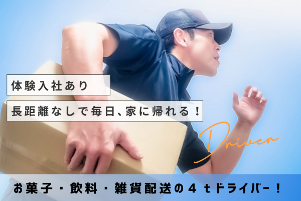 ☆愛西市☆毎日家に帰れる！体験入社あり！お菓子・飲料・雑貨配送の４ｔドライバー！ イメージ