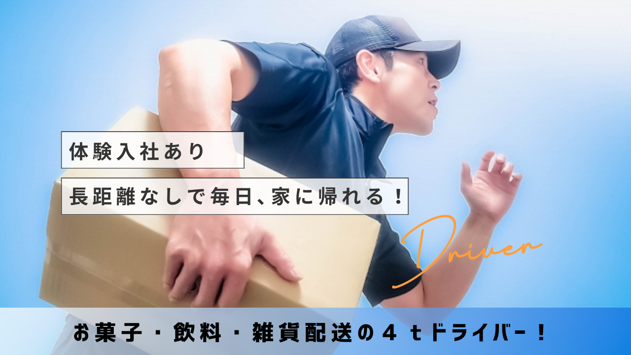 ☆愛西市☆毎日家に帰れる！体験入社あり！お菓子・飲料・雑貨配送の４ｔドライバー！ イメージ