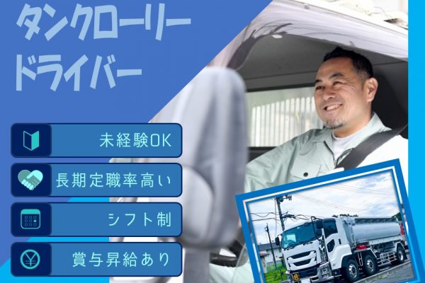 未経験OK！長期定職率の高いタンクローリー輸送【愛知県東海市】 イメージ