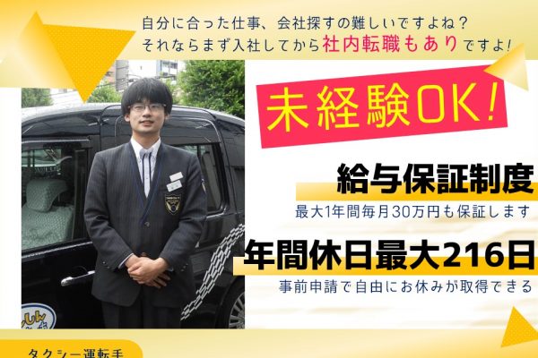 社内転職可◎未経験OKの正社員タクシー運転手【愛知県長久手市】 イメージ