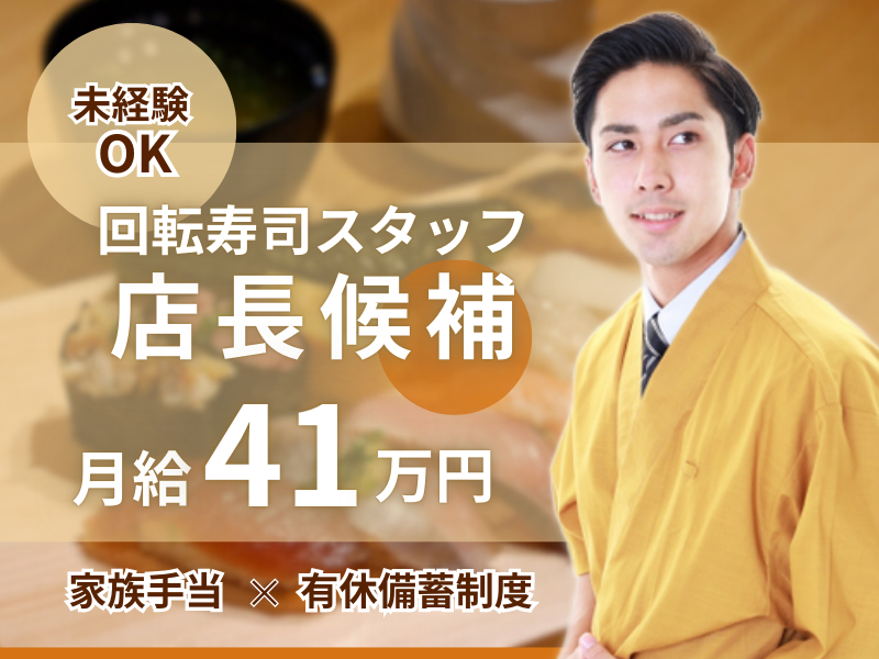 ✨有休備蓄OK✨月給41万円｜住宅手当×家族手当あり｜未経験歓迎【回転寿司・店長候補スタッフ】 イメージ