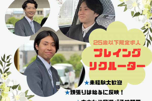 ＜プレイングリクルーター＞頑張りは給与に！少人数制で職場環境も良好?東海市 イメージ