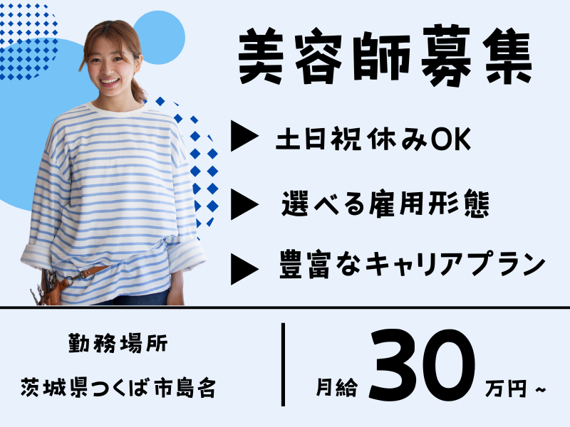 【茨城県つくば市島名】「なりたい」は決められる！プライベートも諦めない美容師（スタイリスト）｜正社員 イメージ