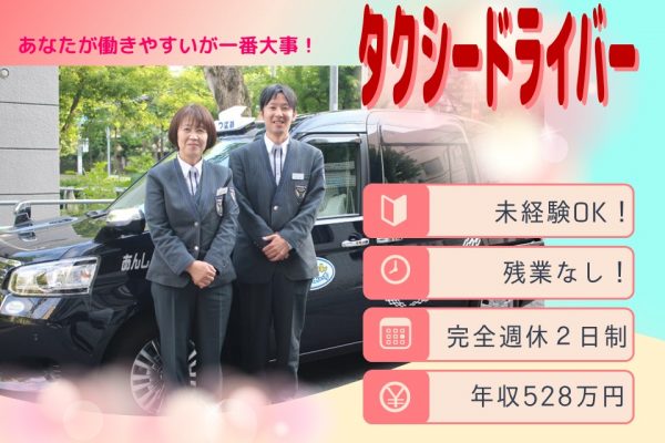 国認定の働き易さ！平均年収528万円のタクシー運転手【愛知県東海市】 イメージ