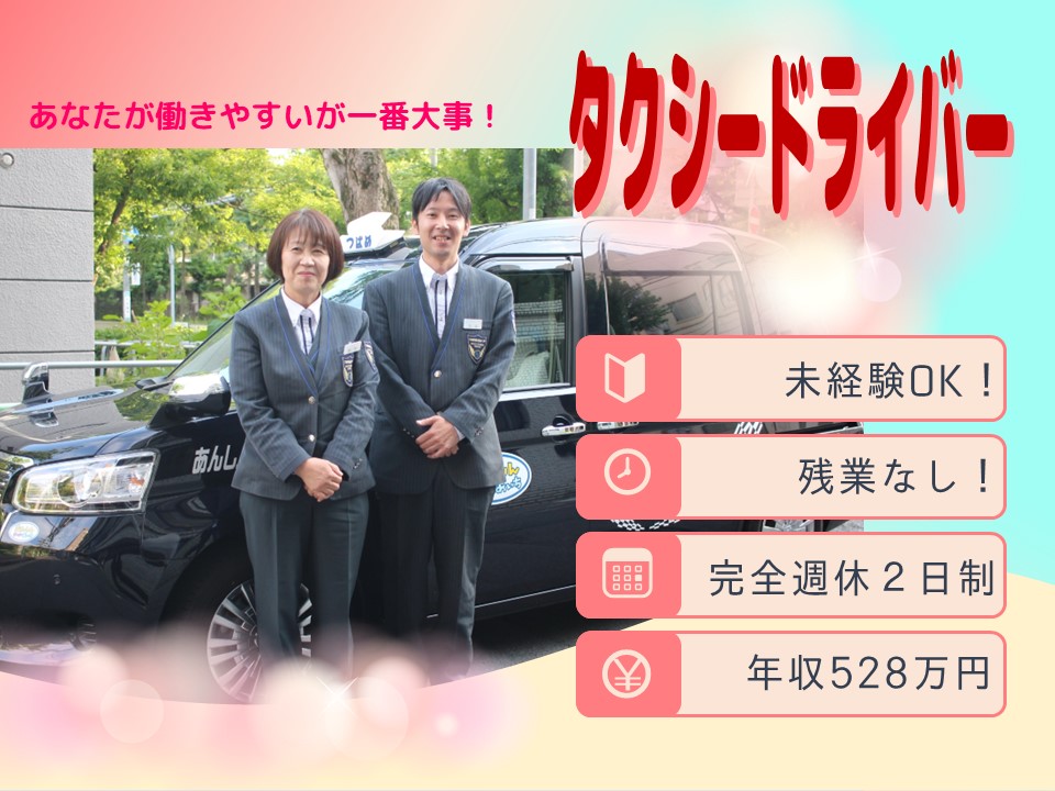 国認定の働き易さ！平均年収528万円のタクシー運転手【愛知県東海市】 イメージ