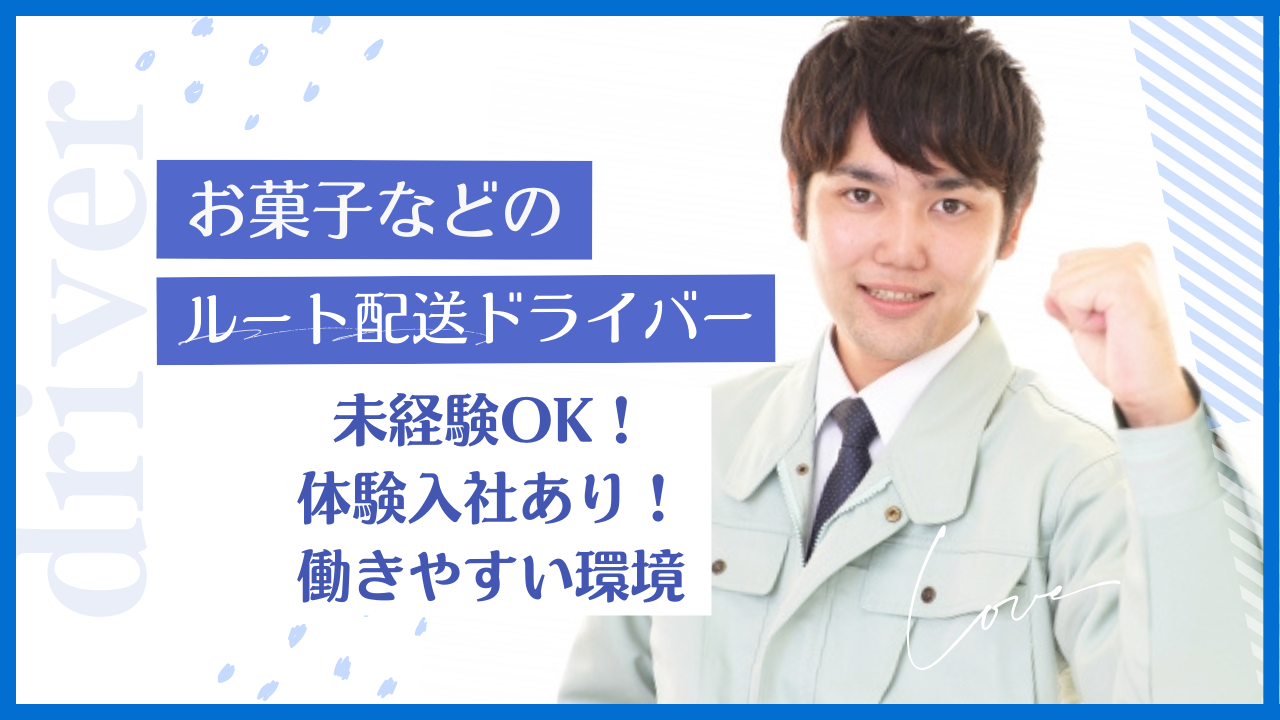 《愛西市》未経験OK！働きやすい環境！お菓子などのルート配送ドライバー募集！ イメージ