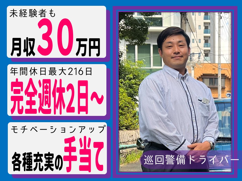 【完全週休２日】手当充実の巡回警備ドライバー【名古屋市昭和区】 イメージ