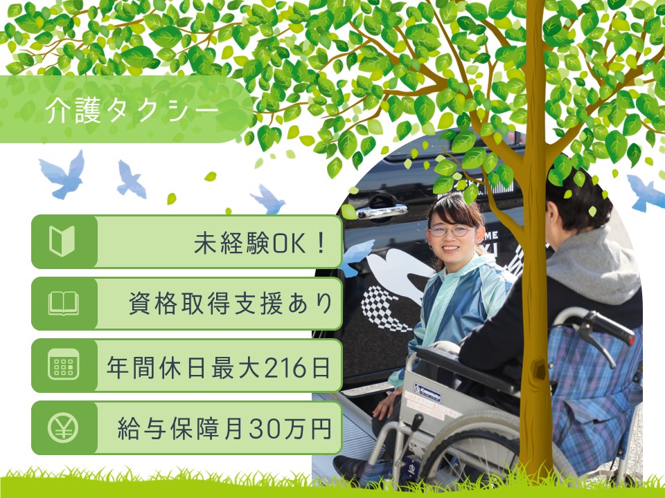 【未経験OK】国認定水準の働き易さ！介護タクシー【名古屋市緑区】 イメージ