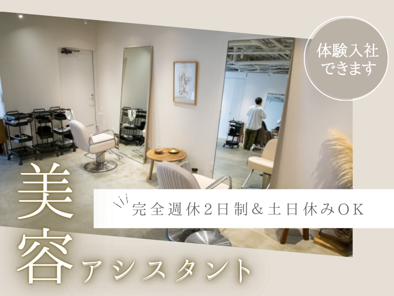 【美容アシスタント】土日休み可能｜昇給あり｜✨希望者はスタイリストOK✨＜茨城県取手市＞ イメージ