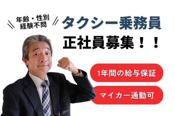 タクシー乗務員募集！未経験でも安心◎1年間の給与保証【東京都北区】 イメージ