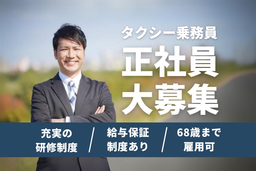 タクシー乗務員｜将来の不安なく働ける！！未経験歓迎◎【東京都足立区】 イメージ