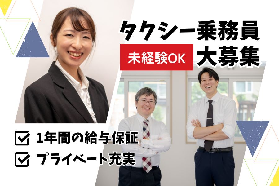 タクシー乗務員｜未経験1年目から高収入を目指せる！！【東京都品川区】 イメージ