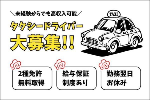 1日働いたら1日休み♪未経験OK◎タクシー乗務員【東京都江東区】 イメージ