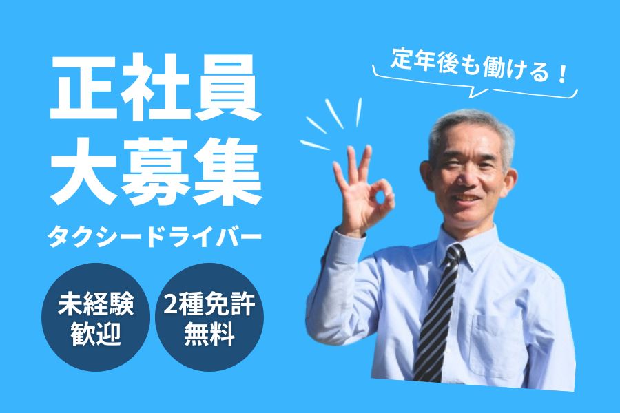 タクシー乗務員｜不況下でも稼げる！！無料で２種免許取得【東京都板橋区】 イメージ