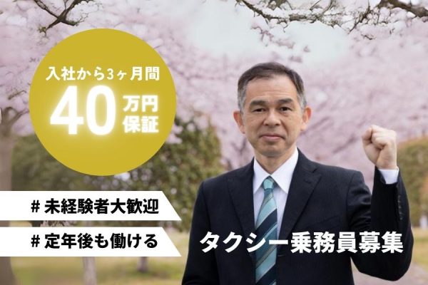 【東京都江東区】入社3ヵ月は40万円保証！！定年後も定時制雇用で長く働ける◎タクシー乗務員［正社員］ イメージ